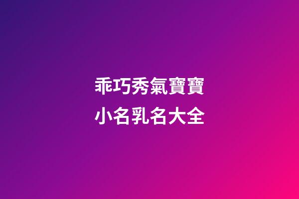 乖巧秀氣寶寶小名乳名大全