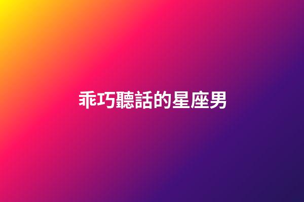 乖巧聽話的星座男-第1張-星座運勢-玄機派