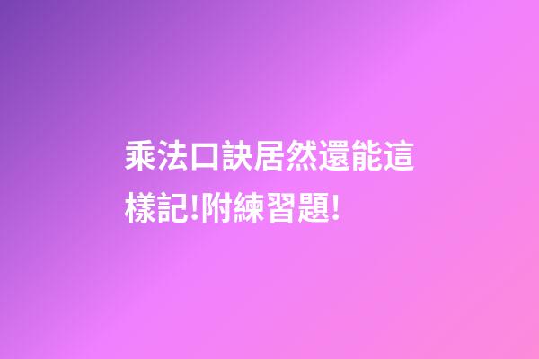 乘法口訣居然還能這樣記!(語文版和數學版)附練習題!-第1張-觀點-玄機派