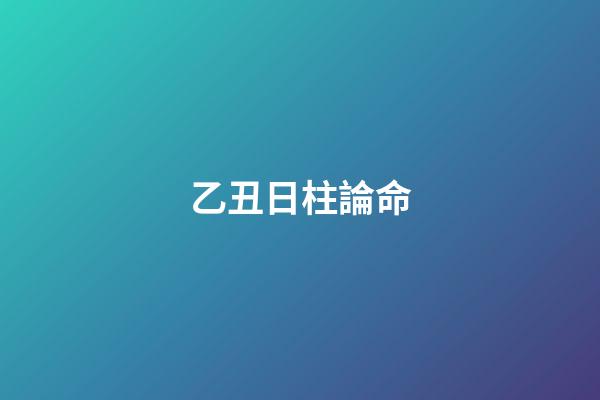 乙丑日柱論命
