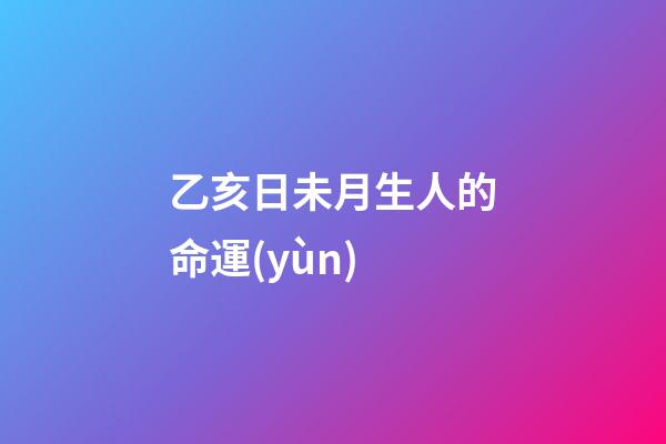 乙亥日未月生人的命運(yùn)(生肖牛：未來(lái)能擁有好財(cái)運(yùn)嗎？)-第1張-觀點(diǎn)-玄機(jī)派