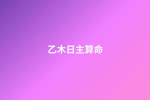 乙木日主算命