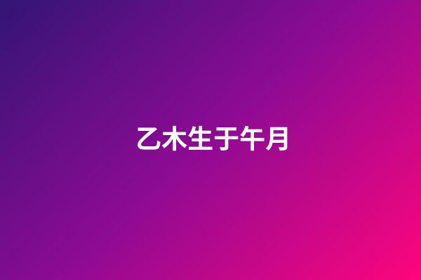 乙木生于午月