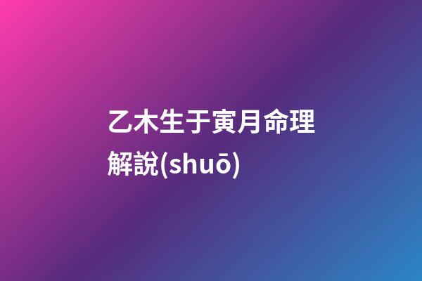 乙木生于寅月命理解說(shuō)