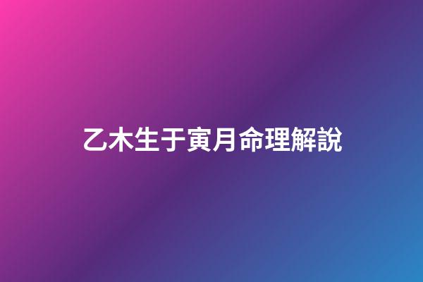 乙木生于寅月命理解說