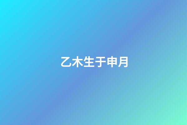 乙木生于申月