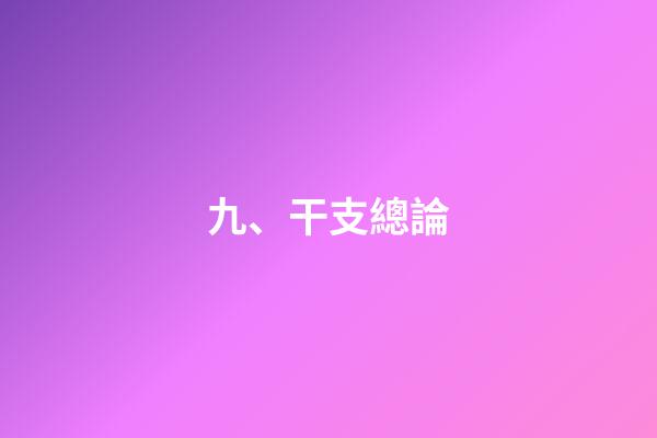 九、干支總論