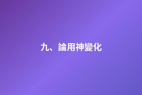九、論用神變化