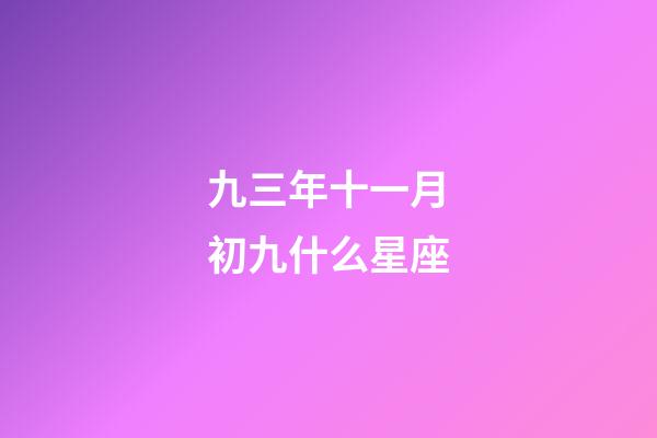 九三年十一月初九什么星座-第1張-星座運勢-玄機派