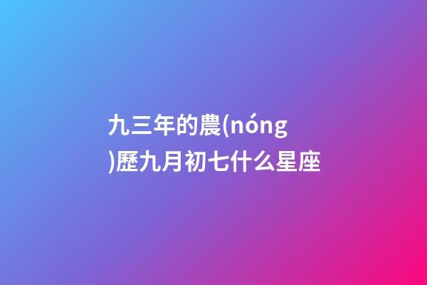 九三年的農(nóng)歷九月初七什么星座-第1張-星座運勢-玄機派