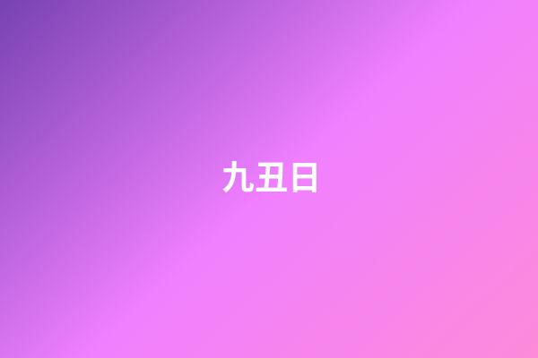 九丑日