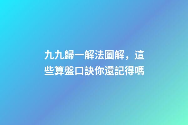 九九歸一解法圖解，這些算盤口訣你還記得嗎-第1張-觀點-玄機派