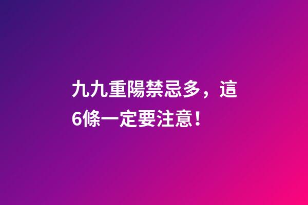 九九重陽禁忌多，這6條一定要注意！