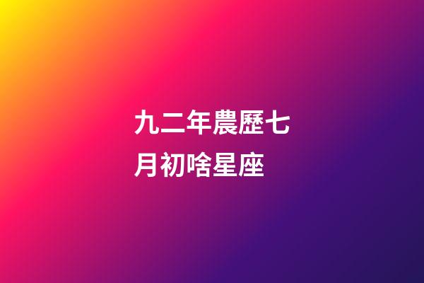 九二年農歷七月初啥星座-第1張-星座運勢-玄機派