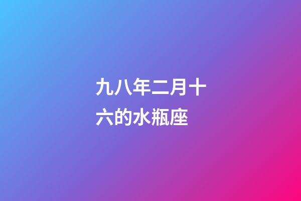 九八年二月十六的水瓶座-第1張-星座運勢-玄機派