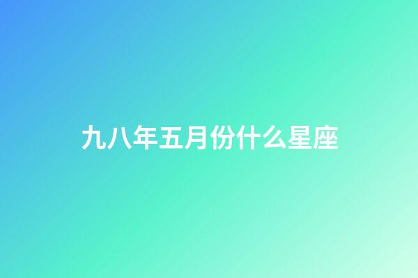 九八年五月份什么星座-第1張-星座運勢-玄機派