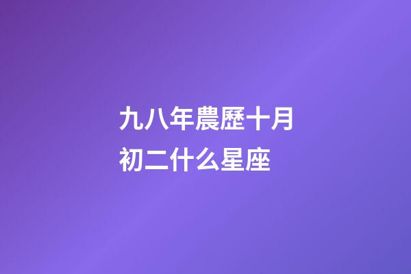 九八年農歷十月初二什么星座-第1張-星座運勢-玄機派
