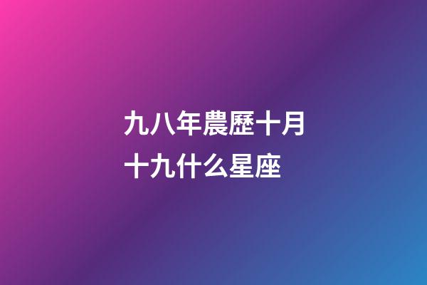 九八年農歷十月十九什么星座-第1張-星座運勢-玄機派