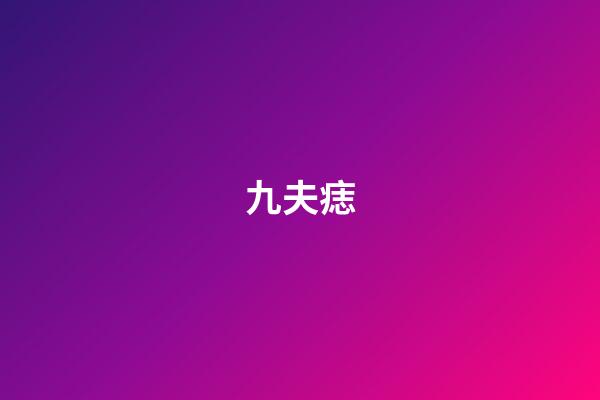 九夫痣
