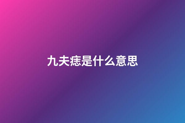 九夫痣是什么意思