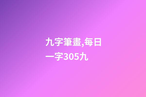 九字筆畫,每日一字305九-第1張-觀點-玄機派