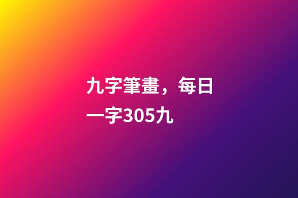 九字筆畫，每日一字305九-第1張-觀點-玄機派