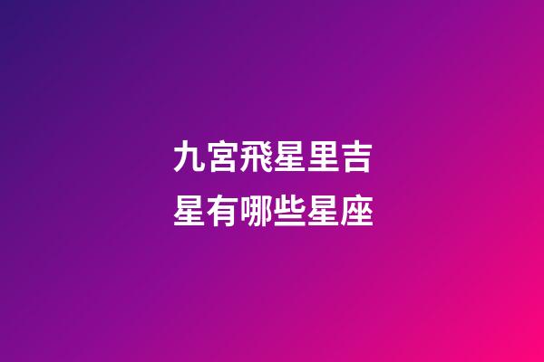 九宮飛星里吉星有哪些星座-第1張-星座運勢-玄機派