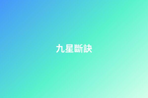 九星斷訣