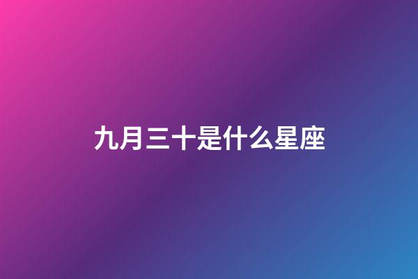 九月三十是什么星座（天秤座為什么被稱為四大天王）