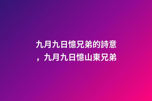 九月九日憶兄弟的詩意，九月九日憶山東兄弟-第1張-觀點-玄機派