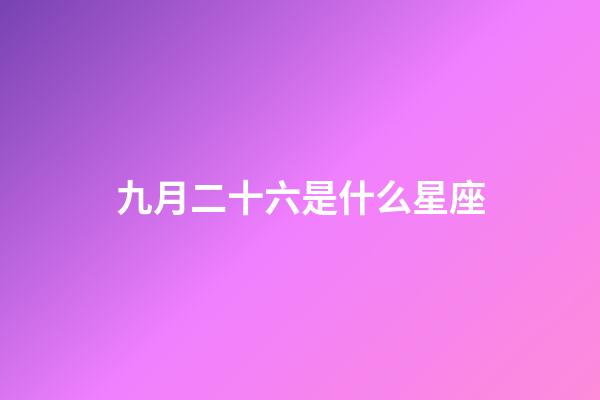 九月二十六是什么星座（白羊座女啪啪的時候喜歡什么樣）-第1張-星座運勢-玄機派
