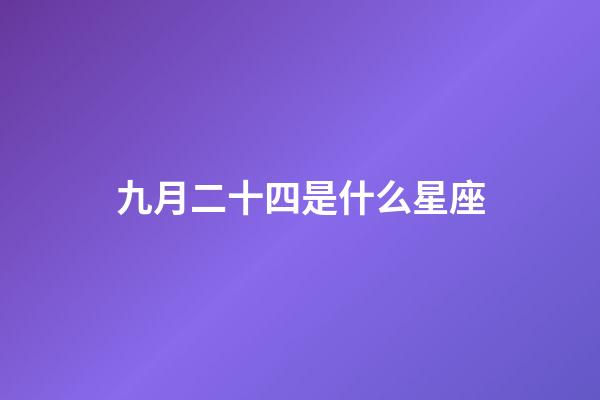 九月二十四是什么星座（星座是按陰歷還是陽歷）