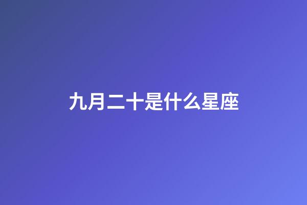 九月二十是什么星座（唯一管得住射手座的星座）-第1張-星座運勢-玄機派