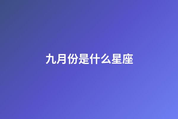 九月份是什么星座（公認的三大星座渣男）-第1張-星座運勢-玄機派