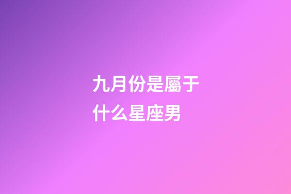 九月份是屬于什么星座男