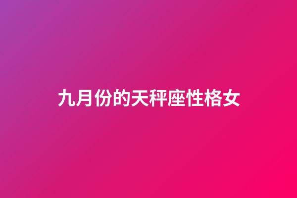 九月份的天秤座性格女-第1張-星座運勢-玄機派