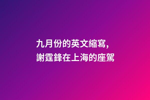 九月份的英文縮寫,謝霆鋒在上海的座駕-第1張-觀點(diǎn)-玄機(jī)派