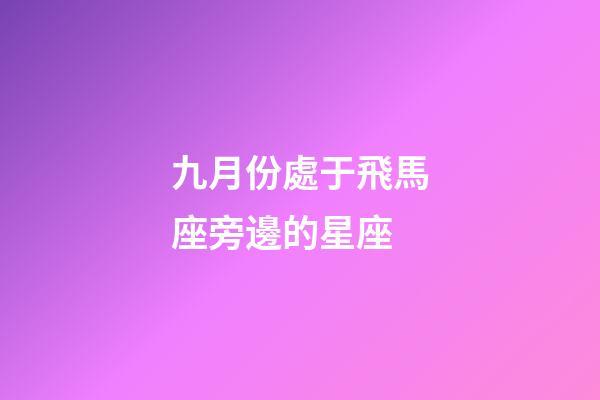 九月份處于飛馬座旁邊的星座
