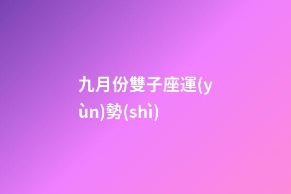 九月份雙子座運(yùn)勢(shì)-第1張-星座運(yùn)勢(shì)-玄機(jī)派