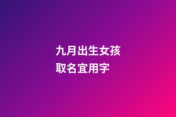 九月出生女孩取名宜用字(好聽稀少的女孩名字)-第1張-女孩起名-玄機派