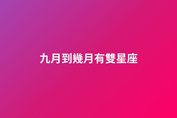 九月到幾月有雙星座-第1張-星座運勢-玄機派