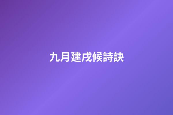 九月建戌候詩訣