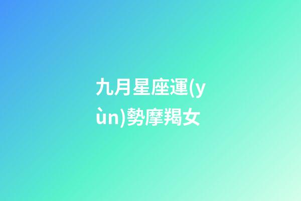 九月星座運(yùn)勢摩羯女-第1張-星座運(yùn)勢-玄機(jī)派