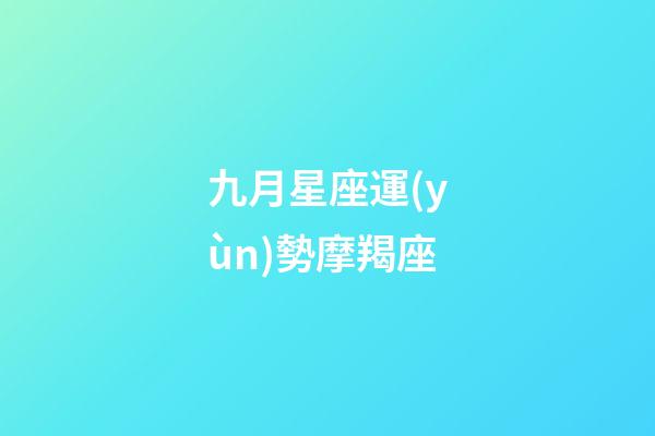 九月星座運(yùn)勢摩羯座-第1張-星座運(yùn)勢-玄機(jī)派