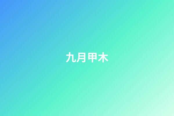 九月甲木