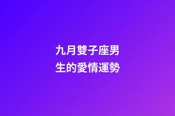 九月雙子座男生的愛情運勢-第1張-星座運勢-玄機派