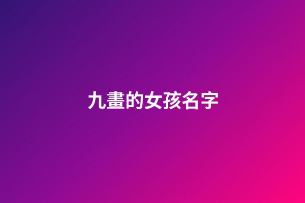 九畫的女孩名字(九畫女孩名字屬土)-第1張-女孩起名-玄機派