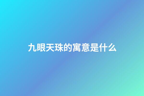 九眼天珠的寓意是什么