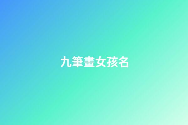 九筆畫女孩名(筆畫9畫的字取名用字女孩)-第1張-女孩起名-玄機派