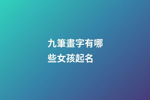 九筆畫字有哪些女孩起名(9筆畫的字)-第1張-女孩起名-玄機派